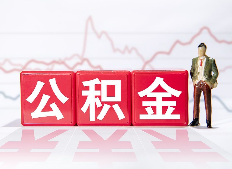 台湾取公积金方式（这么取住房公积金）
