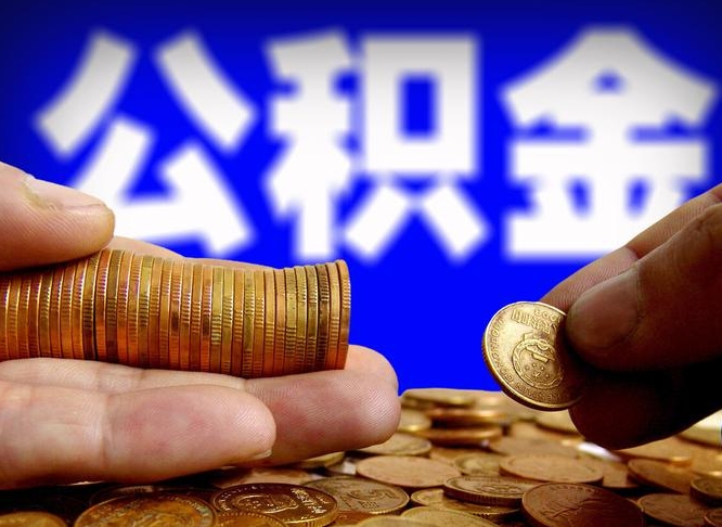 台湾取公积金方式（这么取住房公积金）